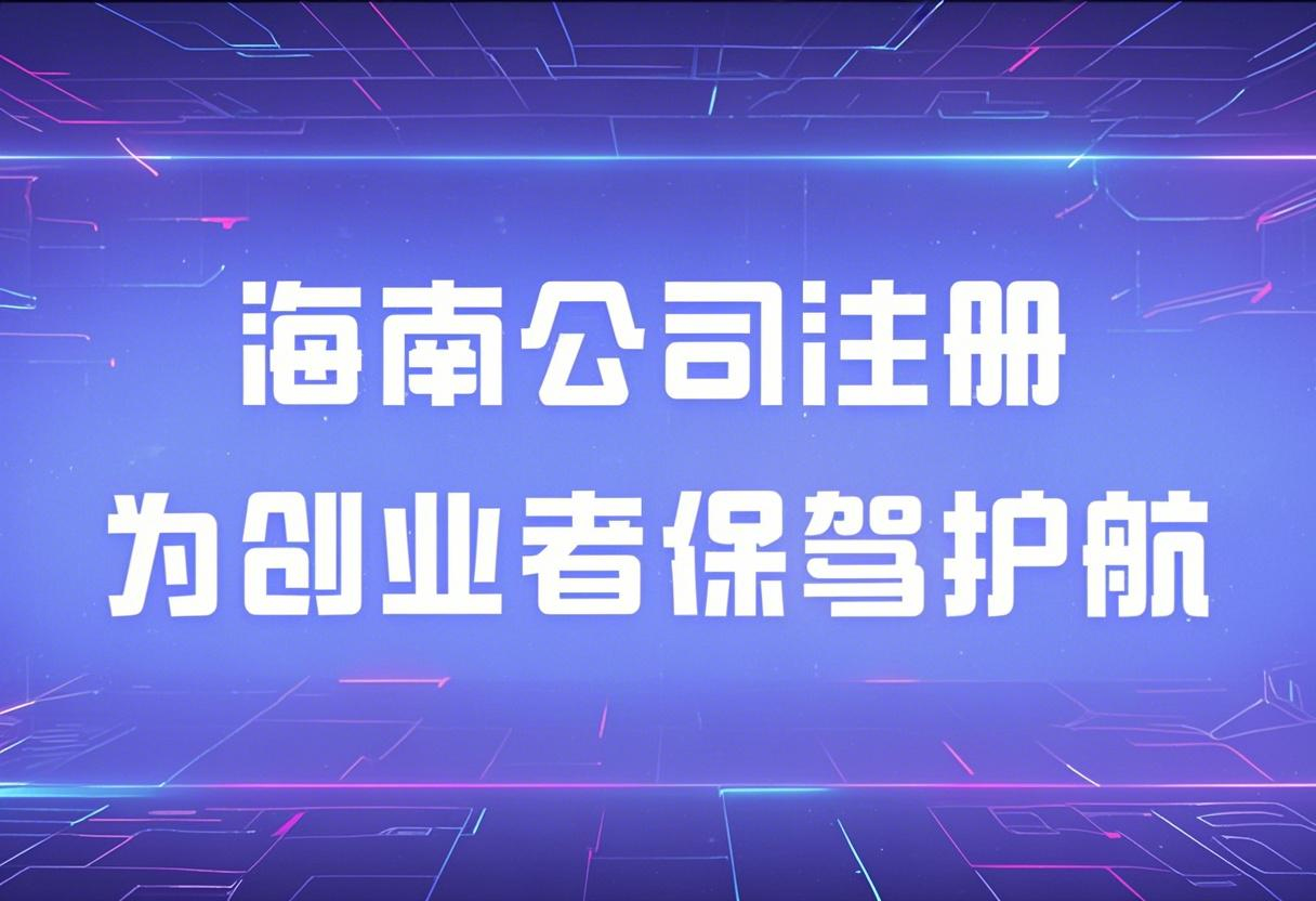 2025年海南自由贸易港有哪些值得关注的行业