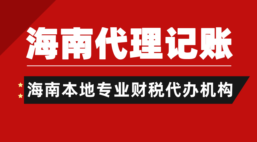 重磅！2025海南代理记账新价格！