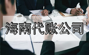 选错代理记账公司的危害？