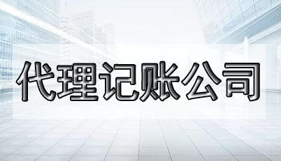 三亚代理记账工作内容有哪些？