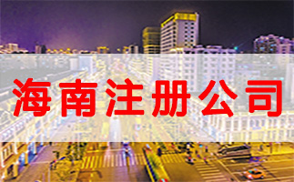 什么是公司注册地址？