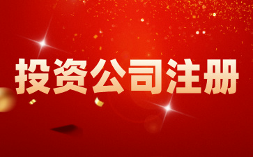 在海南注册投资公司有何优势？如何在海南注册一家投资公司?