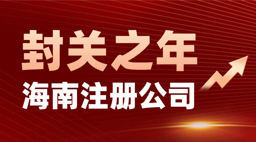 2025年在海南自由贸易港封关之年注册公司，可以享受哪些优惠政策？