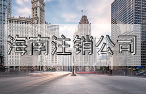 注销营业执照需要什么材料