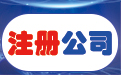 在海南注册公司的好处和优惠政策