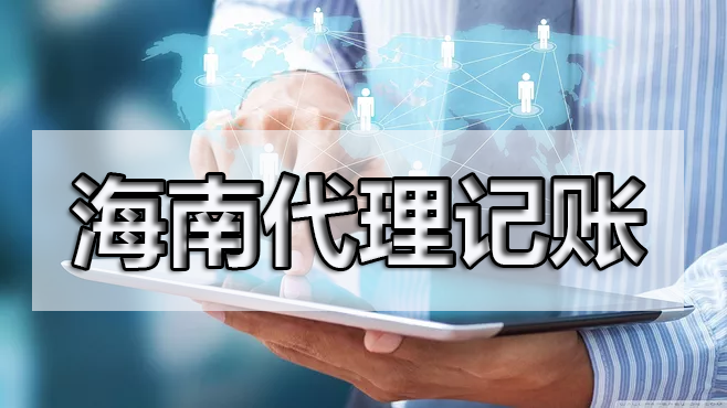 现在很多公司都找代理记账，这是为什么呢？