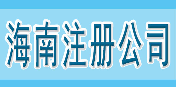 在注册公司之前，可以先了解一下这些