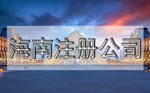 公司注册寻址难怎么办？